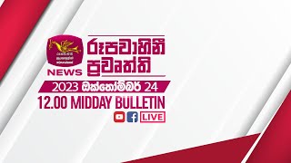 2023-10-24 | Rupavahini Sinhala News 12.00 pm