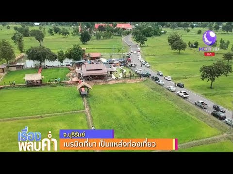 ไอเดียเจ๋ง! เนรมิต "ที่นา" เป็นแหล่งท่องเที่ยว จ.บุรีรัมย์
