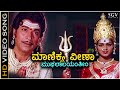 Manikya Veena - Kaviratna Kalidasa - HD Video Song | Dr Rajkumar | M Ranga Rao | Devotional Song