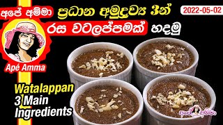 Watalappan malay style (3 main ingredients)  by Apé Amma