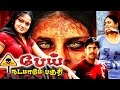 Tamil Full Movie | Pei Nadamadum Pagudi | Suspence Thriller Movie