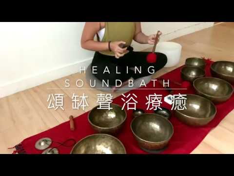 20分鐘頌缽療癒音樂,寧神減壓、改善失眠、純音樂冥想 | 20 min soundbath singing bowls for distress, insomnia and meditation