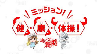 Cells at Work!! video 2