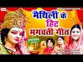 मैथिली के हिट भगवती गीत | मैथिली के देवी गीत | Maithili TOP 10 Bhagwati Geet | Maithili Devi Geet