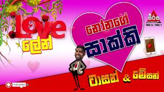 Sooriya Sirasa With Tarzan & Mazon - Love Lane | නෝනගේ සාක්කි දීම