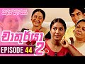 Chathurya 2 Episode 44