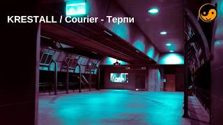 Krestall / Courier - Терпи