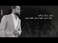 Wafeek Habib - Taab El Mishwar (Official Lyric Video) / وفيق حبيب - تعب المشوار