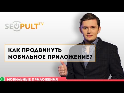 Как продвинуть мобильные приложения бесплатно? Как продвинуть мобильные приложения бесплатно?