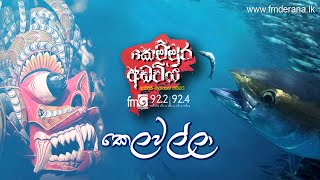 Kelawalla  Kemmura Adaviya | FM Derana