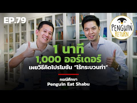 EP.79 โปรโมชันไร้กระบวนท่า 1 นาที 1,000 ออร์เดอร์
