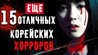 15 Отличных Корейских Фильмов Ужасов