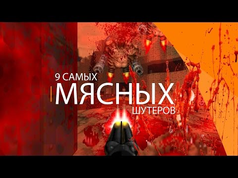 9 самых МЯСНЫХ шутеров 9 самых МЯСНЫХ шутеров