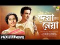 Deya Neya | দেয়া নেয়া | Bengali Romantic Movie | Full HD | Uttam Kumar, Tanuja