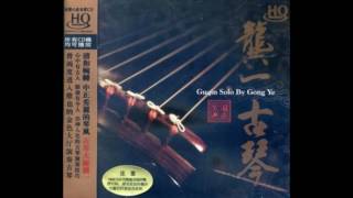 龔一 Gong Yi Guqin Solo The Drunkard 龔一 Gong Yi Guqin Solo The Drunkard