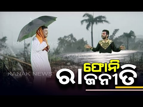 Loka Nakali Katha Asali: Politics Over Cyclone Fani In Odisha