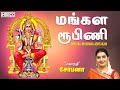 மங்கள ரூபிணி | Mangala Roopini | Powerful Stotras Mantras | Mahanadhi Shobana Tamil Devotional Songs
