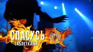 Психея - Спасусь Таблетками