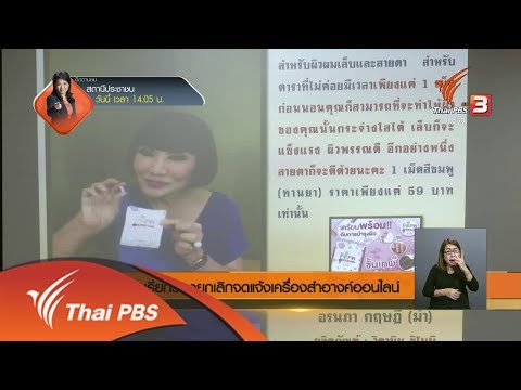 เรียกร้องยกเลิกจดแจ้งเครื่องสำอางออนไลน์ (27 เม.ย. 61)
