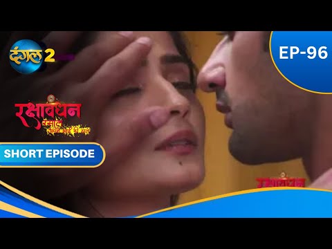Rakshabandhan | Episode - 96 | Short Episode | Dangal 2