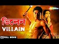 Villain | ভিলেন | Tota Roy Chowdhury, Rituparna Sengupta | Tota Roy Chowdhury | Bengali Full Movie