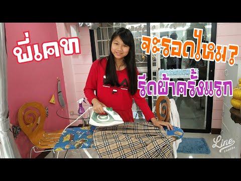 พี่เคท รีดผ้าครั้งแรกจะรอดไหม?