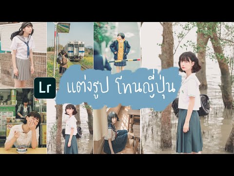 แต่งรูปด้วยโปรแกรม Lightroom ในมือถือ | โทนญี่ปุ่น