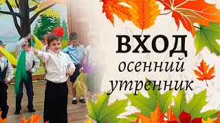 Вход На Осенний Утренник С Платочками 🔸🔹🔸| Старшая Группа Детского Сада