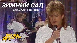 Алексей Глызин - Зимний Сад