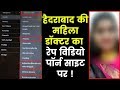 Hyderabad Doctor Rape Video on Porn Site, हैदराबाद की महिला डॉक्टर का वीडियो पोर्न साइट पर