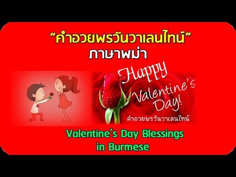 คําอวยพรวันวาเลนไทน์ valentine's day blessings