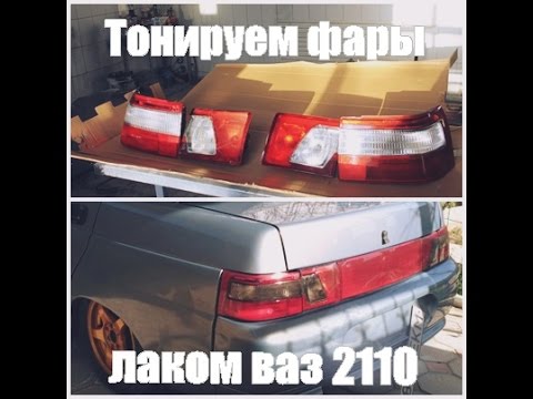 Тонировка фар ваз 2110 своими руками Тонировка фар ваз 2110 своими руками