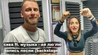 Сява - Запись Совместной Песни С Тамарой Ака. Музыка (Backstage)