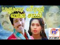 Madurai Veeran Enga Saami ||மதுரை வீரன் எங்க சாமி || சூப்பர் ஹிட் தமிழ் திரைப்படம்