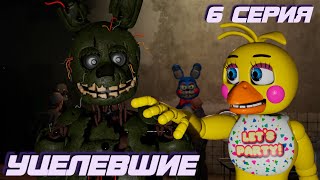 [Fnaf Sfm] Спрингтрап 6 Серия - Уцелевшие