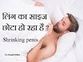 Shrinking penis -लिंग का साइज छोटा हो रहा है ? Dr. Deepak Kelkar (MD, MBBS)#Sexologist