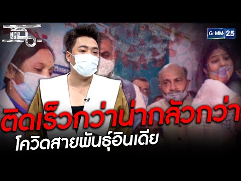 ติดเร็วกว่าน่ากลัวกว่า โควิดสายพันธุ์อินเดีย | HIGHLIGHT | แฉ 26 เม.ย.64 | GMM25