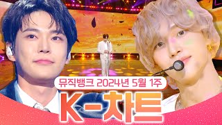 [뮤직뱅크 주간 차트 Top10] 2024년 5월 1주 『K-차트』 순위ㅣ All Stages At Music Bank Of Kbs