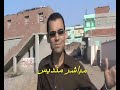 مباشر منديس ... الجزء الاول من مشاكل عزبة البسيونى ...قرية صدقا م تمى الامديد بالدقهليه