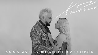 Anna Asti & Филипп Киркоров - Хобби