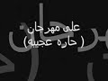 الرقص على مهرجان حاره عجيبه