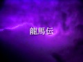 龍馬伝オープニングテーマを吹奏楽と女声コーラスで
