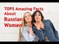 TOP5 Amazing Facts About Russian Women That Are Totally True