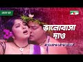 Valobasha Dao | ভালোবাসা দাও | Bangla Movie Song | Riaz | Moushumi | Ferdous | Channel i Movies