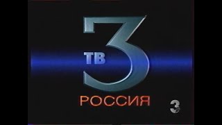 Заставка Канала (Тв-3, 1994-1998)