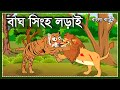 বাঘ ও সিংহ লড়াই | Lion VS Tiger | Bagh O Sinho Lorai | Bangla Cartoon | Moral Story | Animal Fight