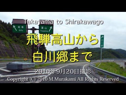 飛騨高山～白川郷（4倍速） Takayama to Shirakawa 14 tunnels