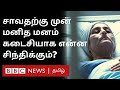 Death-க்கு முன் Last-ஆ Brain-ல என்ன நடக்கும் தெரியுமா? சுவாரஸ்ய தகவல் | மறு பகிர்வு | BBC Tamil