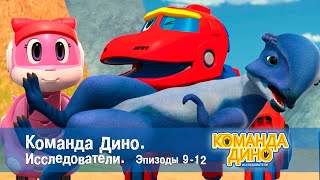 Команда Дино. Исследователи. Эпизоды 9-12 - Мультфильм Про Динозавров - Сборник