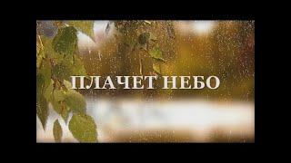 Плачет Небо. Олег Шаумаров